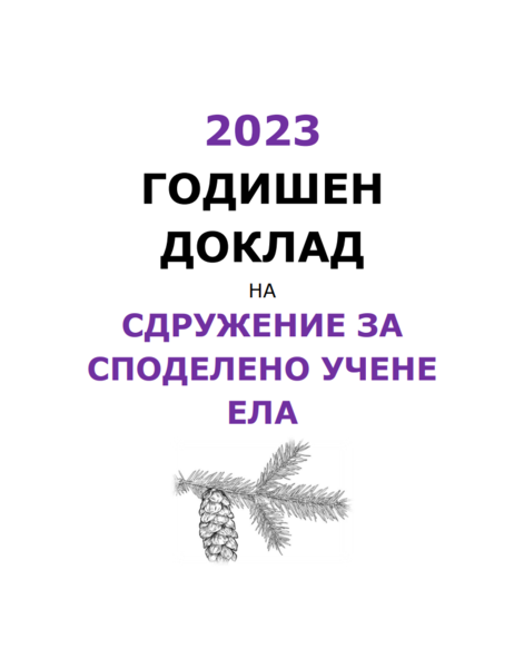 Годишен доклад 2023