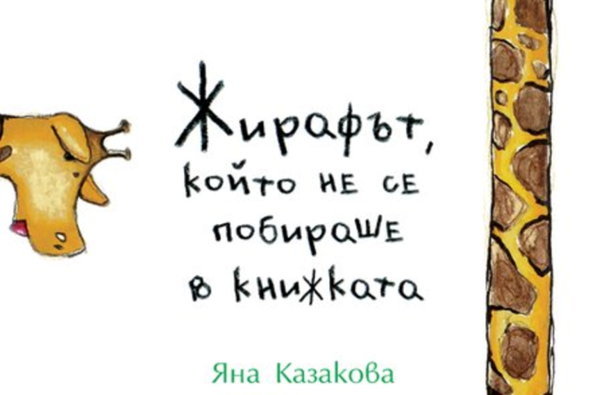 Жирафчето Живко и приятели помагат на деца със затруднения в ученето, прекарали първите години от живота си в институции