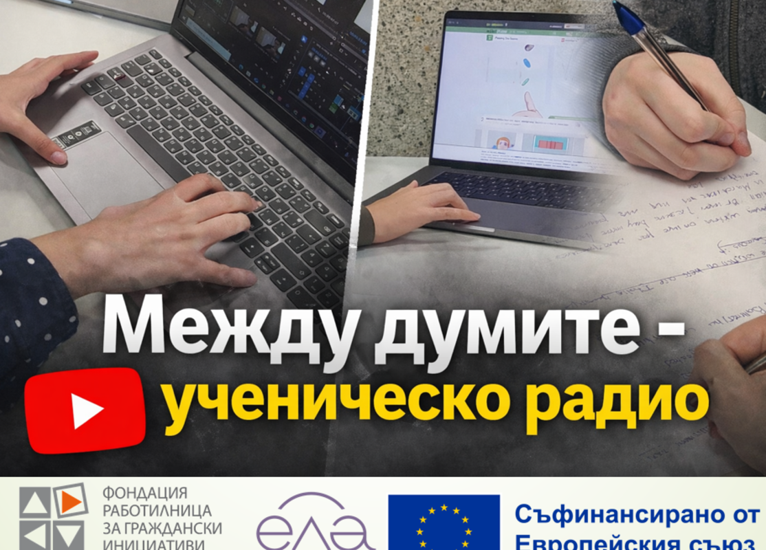 „Между думите“ – първият ученически радиоканал