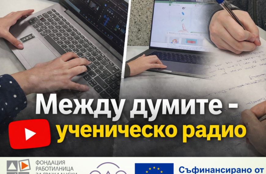 „Между думите“ – първият ученически радиоканал