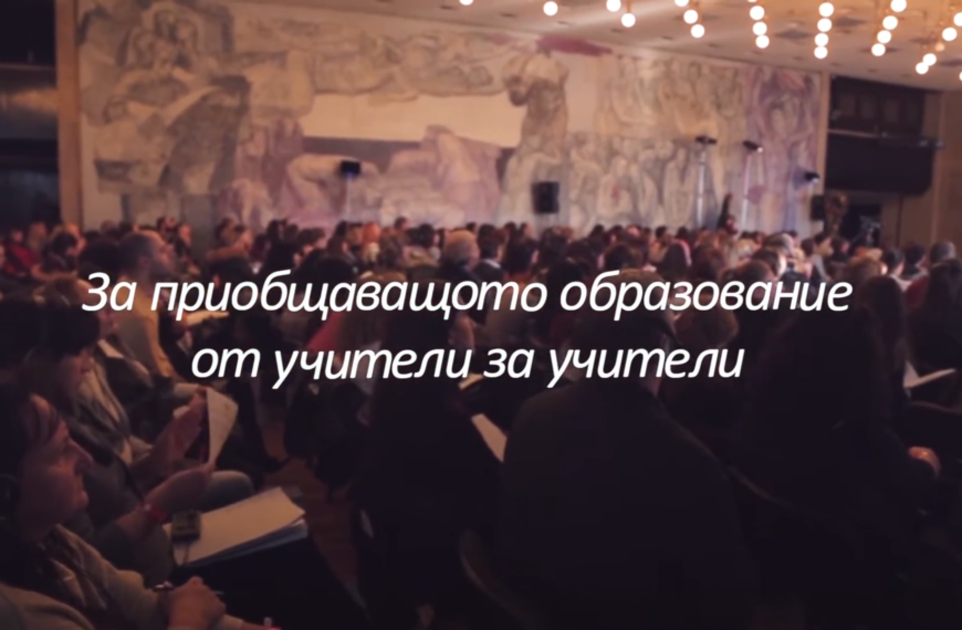 За приобщаващото образование – от учители за учители