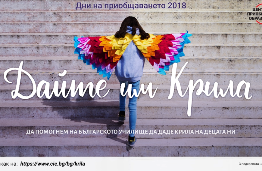 Дайте им Крила