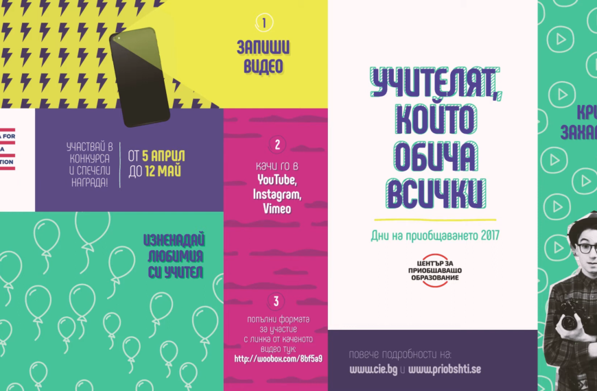 Дни на приобщаването 2017 – Учителят, който обича всички