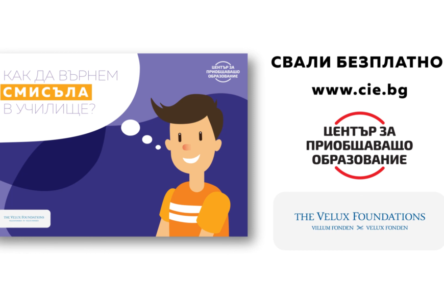 Да върнем смисъла в училище – Oнлайн наръчник