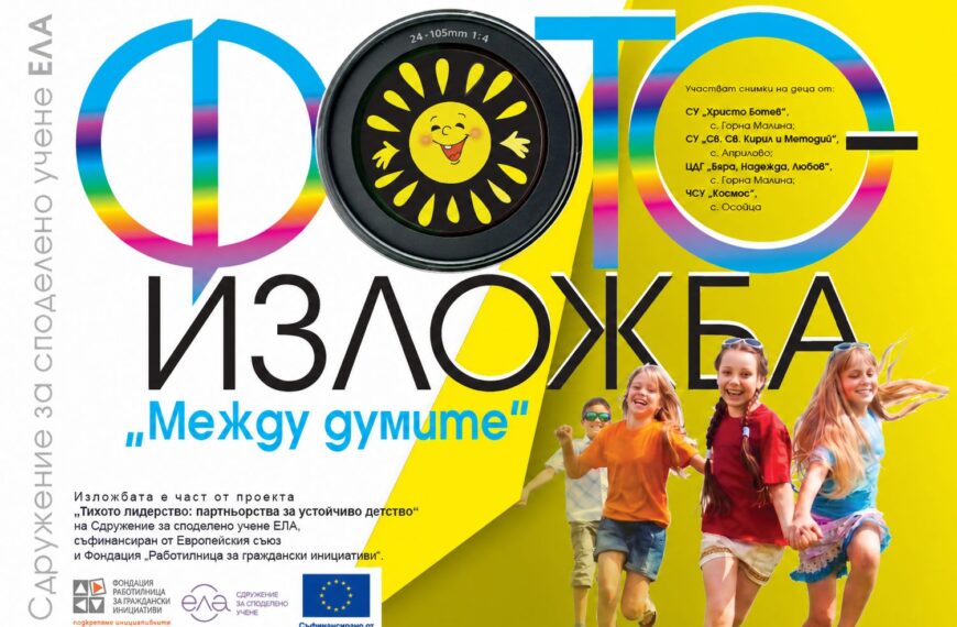 Фотоизложбата „Между думите“ представя детски погледи към света в четири места в община Горна Малина