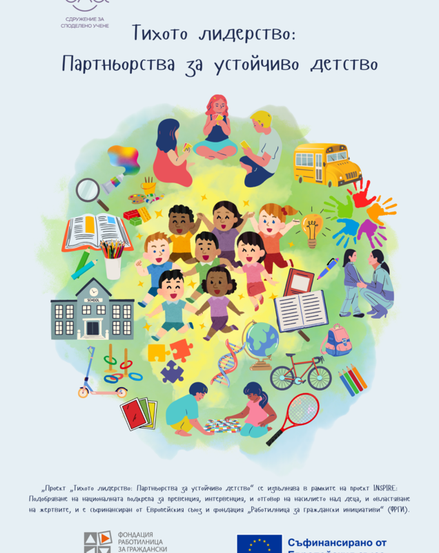 „Тихото лидерство“ – изграждане на сигурна учебна среда в Горна Малина