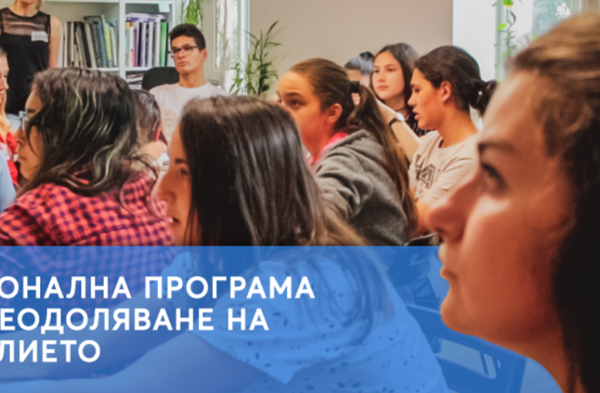 ПОКАНА към преподаватели и психолози за участие в Национална програма за преодоляване на насилието