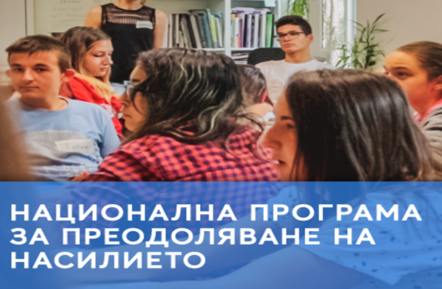 Учениците имат нужда да говоря “очи в очи” за насилието във взаимоотношенията