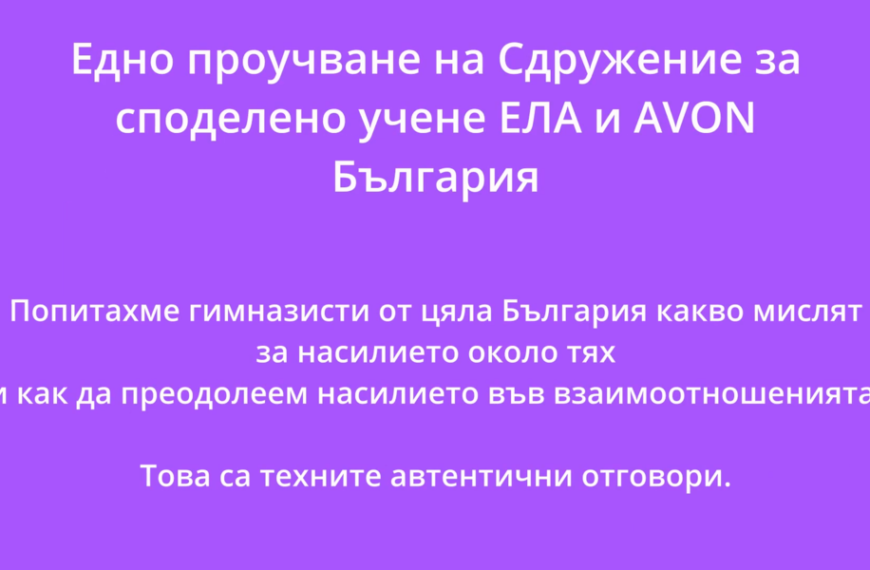 Гимназисти от цяла България споделиха какво мислят за насилието около тях