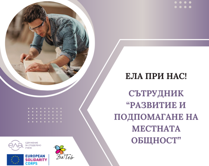 Стани част от екипа на Сдружение за споделено учене ЕЛА!