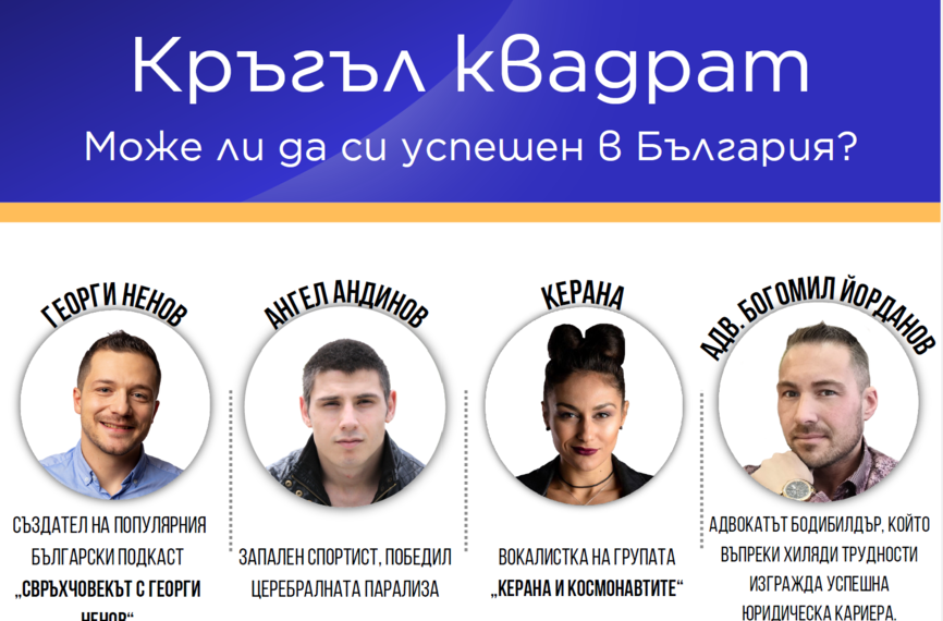 Покана за младежки форум “Кръгъл квадрат”