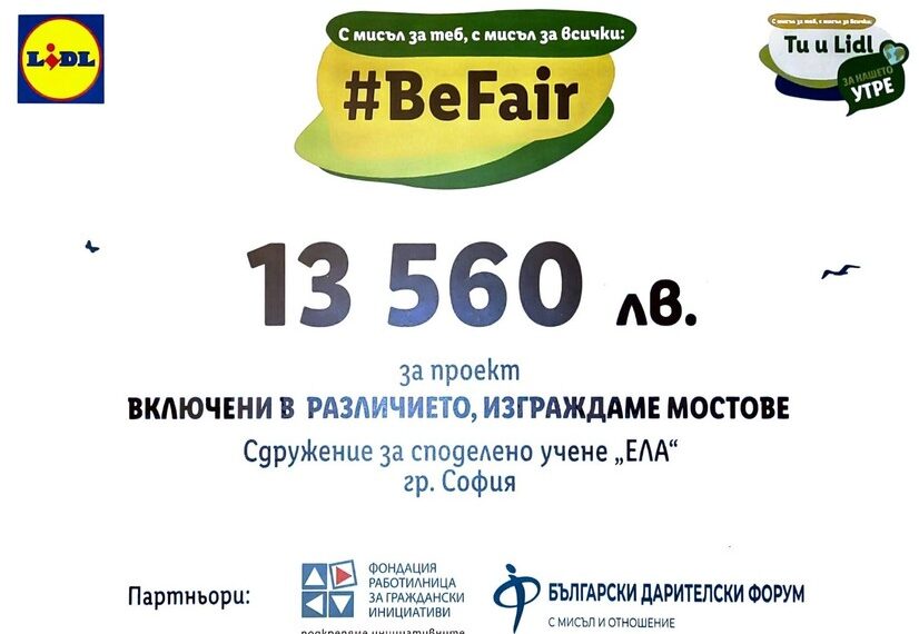 Включени в различието, изграждаме мостове