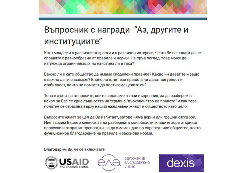 Въпросник с награди “Аз, другите и институциите”: Провокираме младежите към размисъл